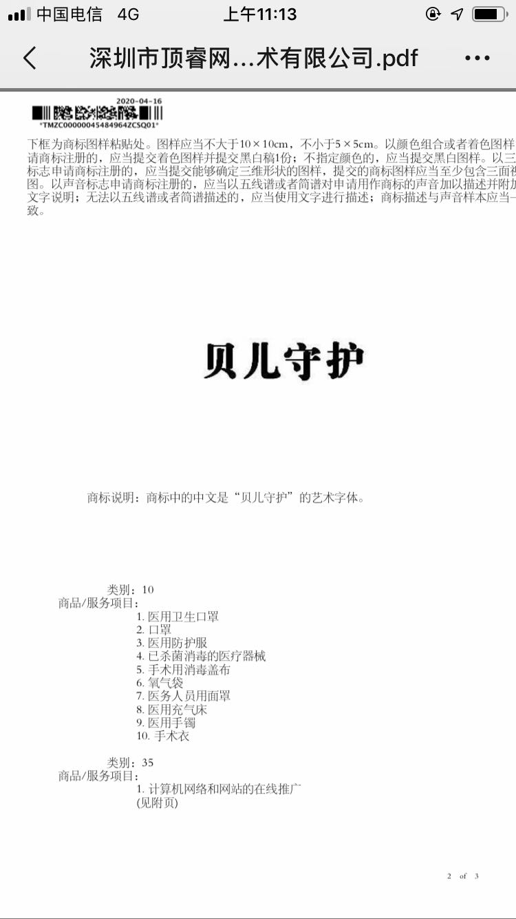 貝兒守護商標證