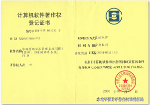 華瑞星級酒店管理系統軟件著作權證